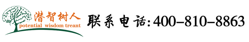 插bb搡bb北京潜智树人教育咨询有限公司